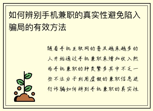 如何辨别手机兼职的真实性避免陷入骗局的有效方法