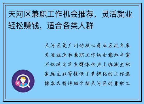 天河区兼职工作机会推荐，灵活就业轻松赚钱，适合各类人群