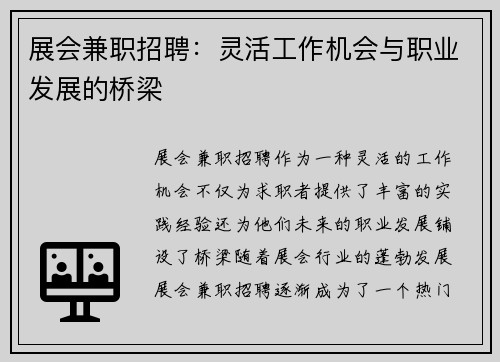 展会兼职招聘：灵活工作机会与职业发展的桥梁