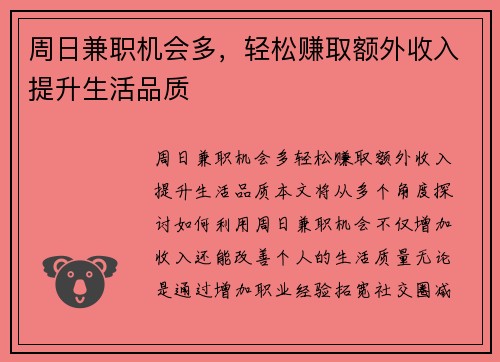 周日兼职机会多，轻松赚取额外收入提升生活品质