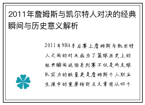 2011年詹姆斯与凯尔特人对决的经典瞬间与历史意义解析