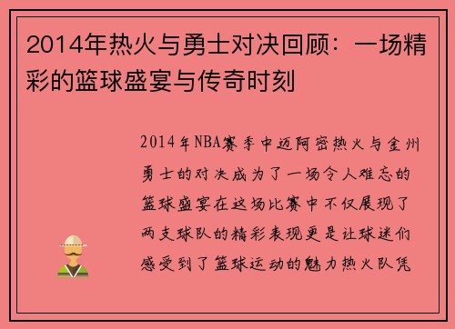 2014年热火与勇士对决回顾：一场精彩的篮球盛宴与传奇时刻
