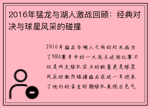 2016年猛龙与湖人激战回顾：经典对决与球星风采的碰撞