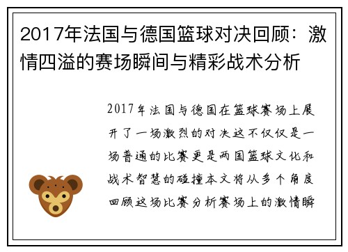 2017年法国与德国篮球对决回顾：激情四溢的赛场瞬间与精彩战术分析
