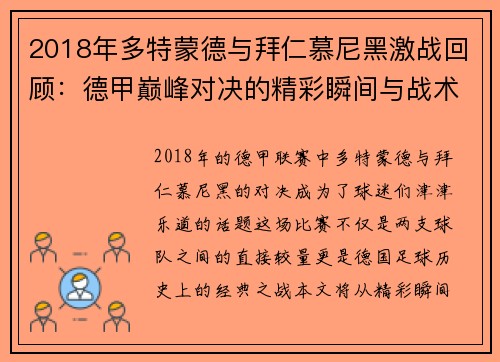 2018年多特蒙德与拜仁慕尼黑激战回顾：德甲巅峰对决的精彩瞬间与战术分析