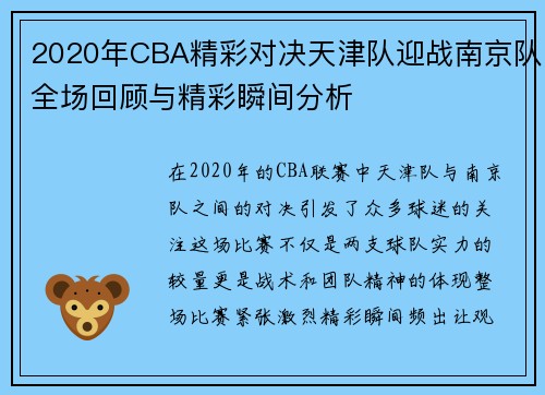 2020年CBA精彩对决天津队迎战南京队全场回顾与精彩瞬间分析
