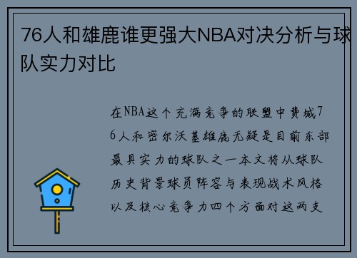 76人和雄鹿谁更强大NBA对决分析与球队实力对比