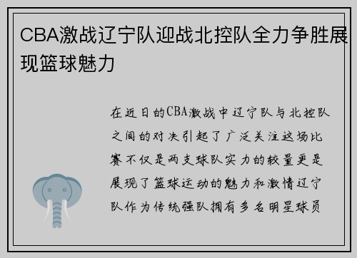 CBA激战辽宁队迎战北控队全力争胜展现篮球魅力