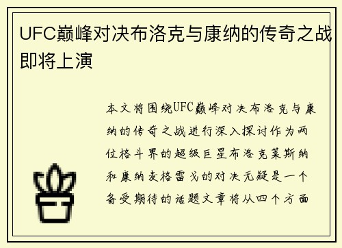 UFC巅峰对决布洛克与康纳的传奇之战即将上演