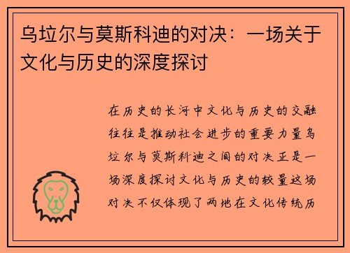 乌垃尔与莫斯科迪的对决：一场关于文化与历史的深度探讨