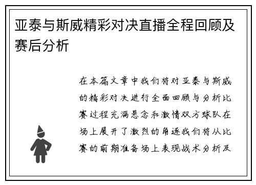 亚泰与斯威精彩对决直播全程回顾及赛后分析