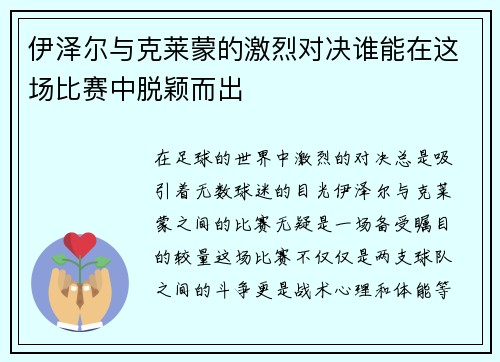 伊泽尔与克莱蒙的激烈对决谁能在这场比赛中脱颖而出