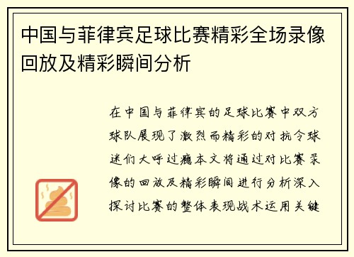 中国与菲律宾足球比赛精彩全场录像回放及精彩瞬间分析