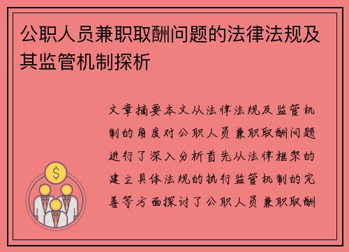 公职人员兼职取酬问题的法律法规及其监管机制探析