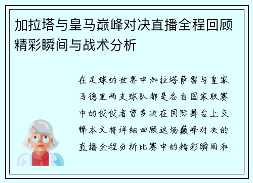 加拉塔与皇马巅峰对决直播全程回顾精彩瞬间与战术分析
