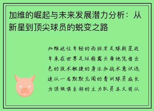 加维的崛起与未来发展潜力分析：从新星到顶尖球员的蜕变之路