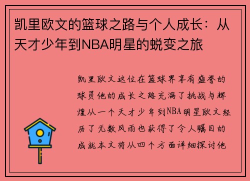 凯里欧文的篮球之路与个人成长：从天才少年到NBA明星的蜕变之旅