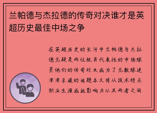 兰帕德与杰拉德的传奇对决谁才是英超历史最佳中场之争