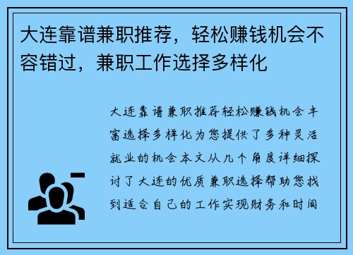 大连靠谱兼职推荐，轻松赚钱机会不容错过，兼职工作选择多样化