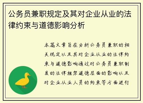 公务员兼职规定及其对企业从业的法律约束与道德影响分析