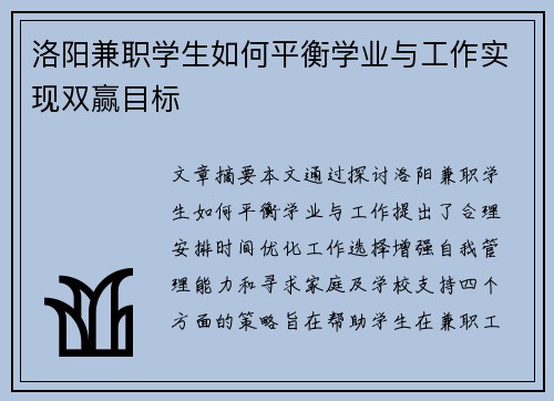 洛阳兼职学生如何平衡学业与工作实现双赢目标