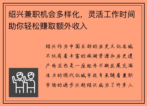 绍兴兼职机会多样化，灵活工作时间助你轻松赚取额外收入