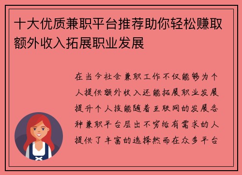 十大优质兼职平台推荐助你轻松赚取额外收入拓展职业发展