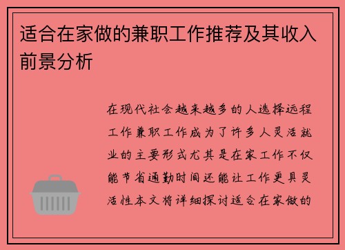 适合在家做的兼职工作推荐及其收入前景分析