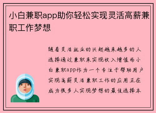小白兼职app助你轻松实现灵活高薪兼职工作梦想