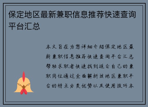 保定地区最新兼职信息推荐快速查询平台汇总
