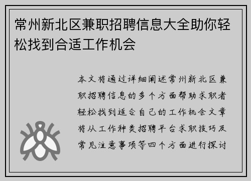 常州新北区兼职招聘信息大全助你轻松找到合适工作机会
