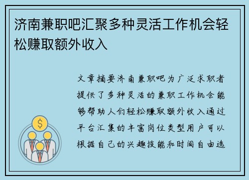 济南兼职吧汇聚多种灵活工作机会轻松赚取额外收入