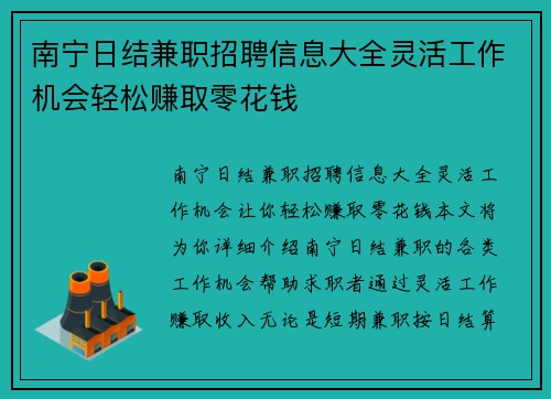 南宁日结兼职招聘信息大全灵活工作机会轻松赚取零花钱