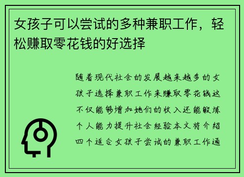 女孩子可以尝试的多种兼职工作，轻松赚取零花钱的好选择