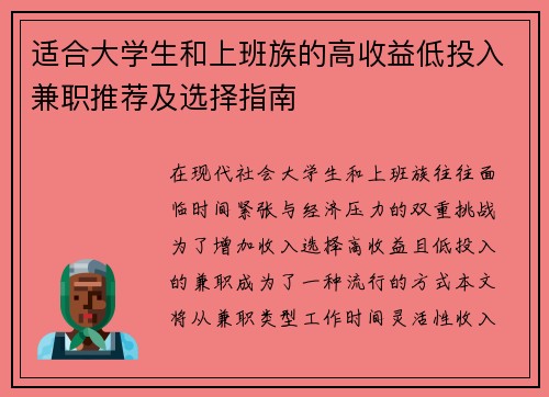 适合大学生和上班族的高收益低投入兼职推荐及选择指南