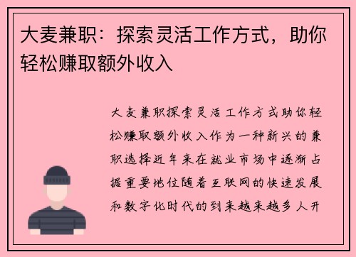 大麦兼职：探索灵活工作方式，助你轻松赚取额外收入