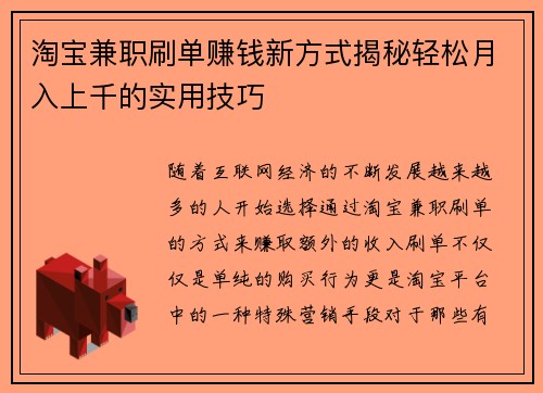 淘宝兼职刷单赚钱新方式揭秘轻松月入上千的实用技巧