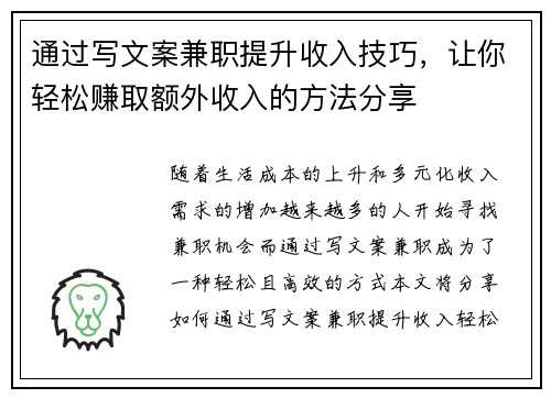 通过写文案兼职提升收入技巧，让你轻松赚取额外收入的方法分享