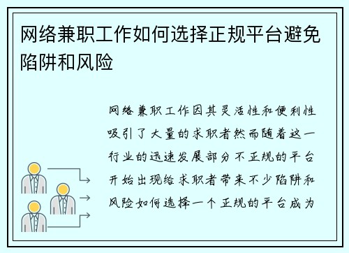 网络兼职工作如何选择正规平台避免陷阱和风险