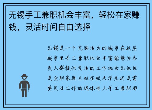 无锡手工兼职机会丰富，轻松在家赚钱，灵活时间自由选择