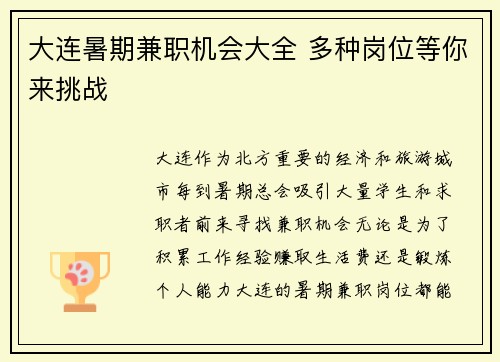 大连暑期兼职机会大全 多种岗位等你来挑战