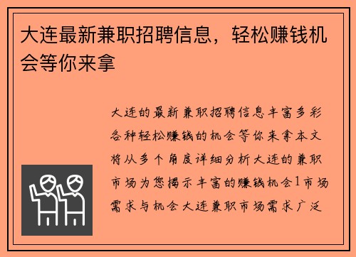 大连最新兼职招聘信息，轻松赚钱机会等你来拿