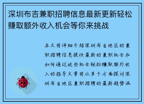 深圳布吉兼职招聘信息最新更新轻松赚取额外收入机会等你来挑战