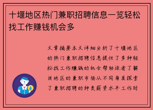 十堰地区热门兼职招聘信息一览轻松找工作赚钱机会多
