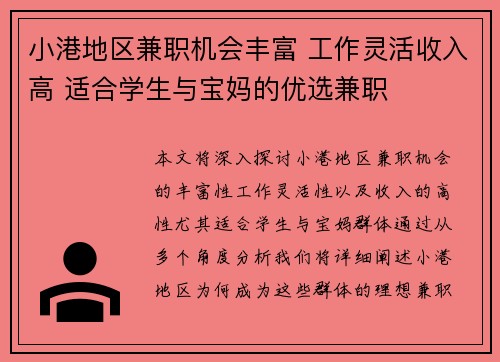 小港地区兼职机会丰富 工作灵活收入高 适合学生与宝妈的优选兼职