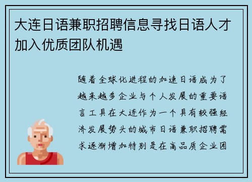 大连日语兼职招聘信息寻找日语人才加入优质团队机遇