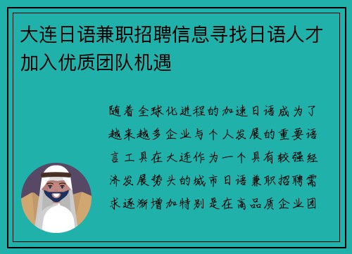大连日语兼职招聘信息寻找日语人才加入优质团队机遇