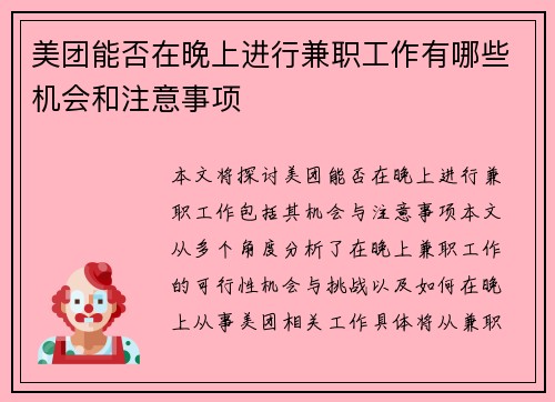 美团能否在晚上进行兼职工作有哪些机会和注意事项