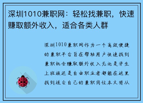 深圳1010兼职网：轻松找兼职，快速赚取额外收入，适合各类人群