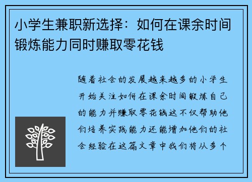 小学生兼职新选择：如何在课余时间锻炼能力同时赚取零花钱